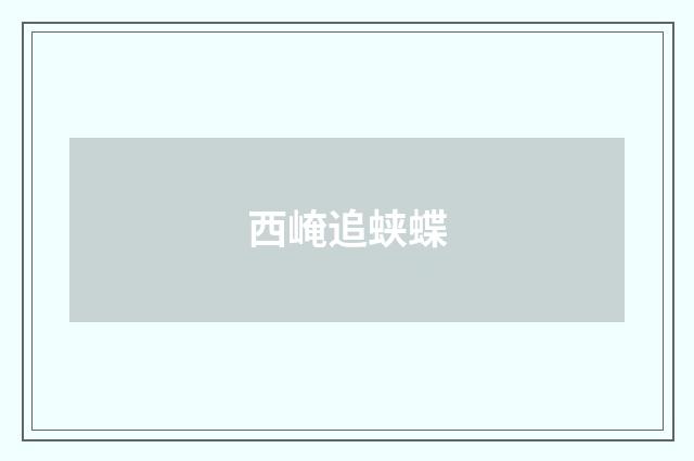 西崦追蛱蝶