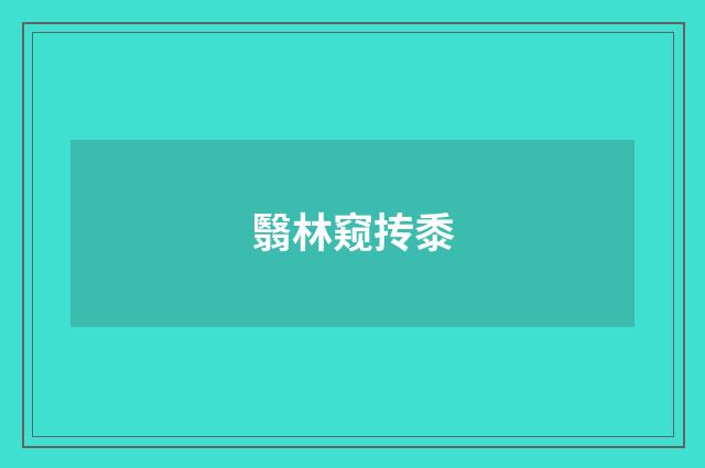 翳林窥抟黍