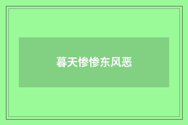 暮天惨惨东风恶