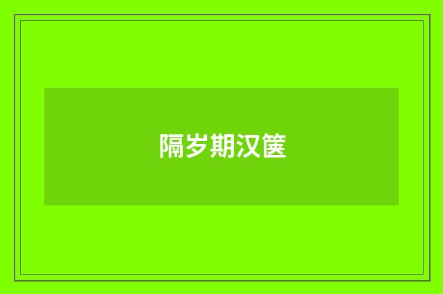 隔岁期汉箧