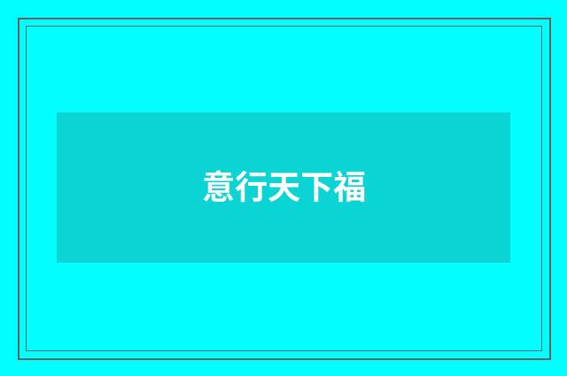 意行天下福