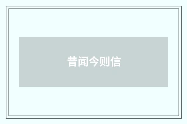 昔闻今则信