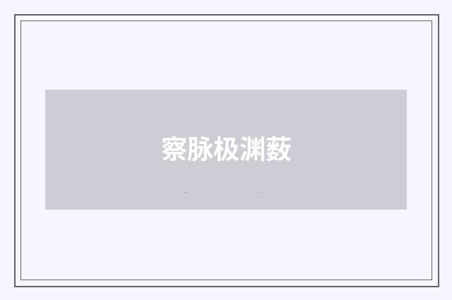 察脉极渊薮