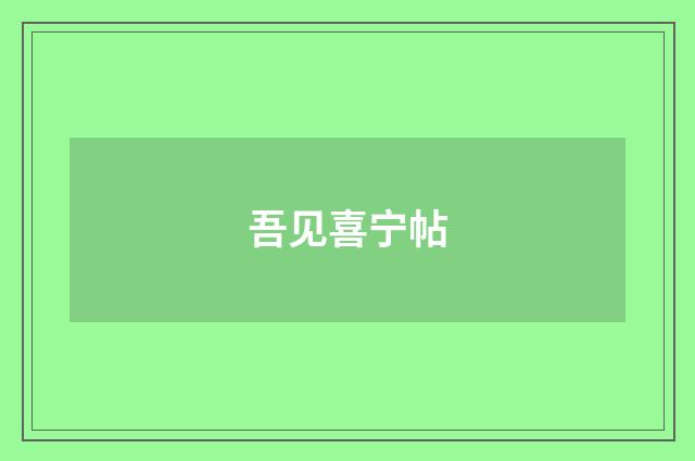 吾见喜宁帖