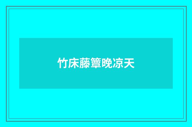 竹床藤簟晚凉天