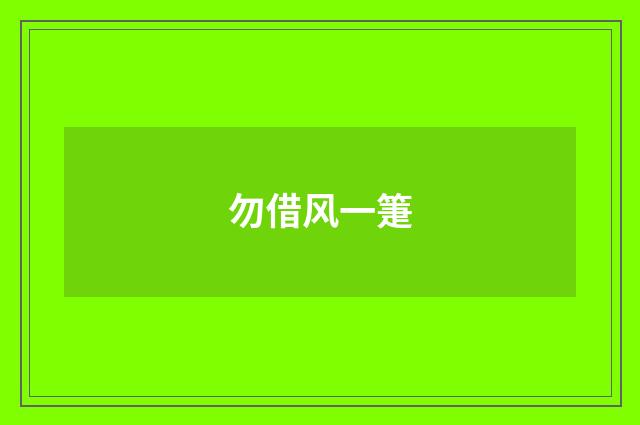 勿借风一箑