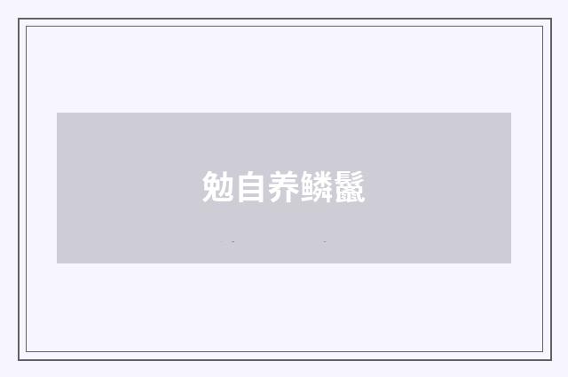 勉自养鳞鬣