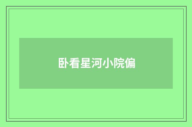 卧看星河小院偏