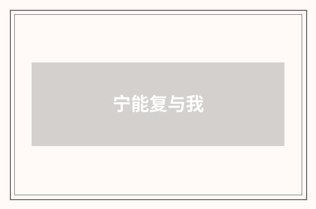 宁能复与我