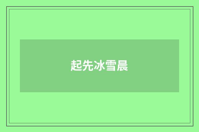 起先冰雪晨