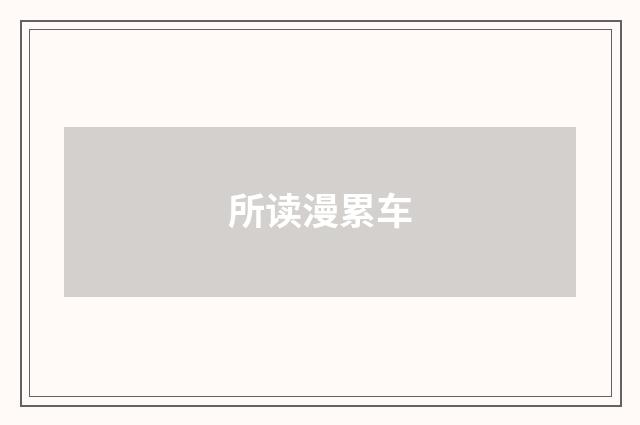 所读漫累车