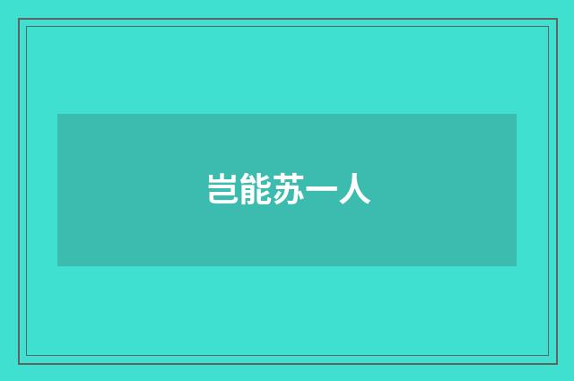 岂能苏一人