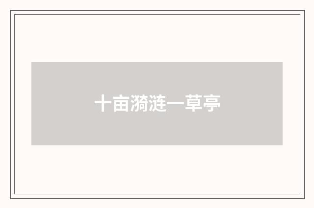 十亩漪涟一草亭