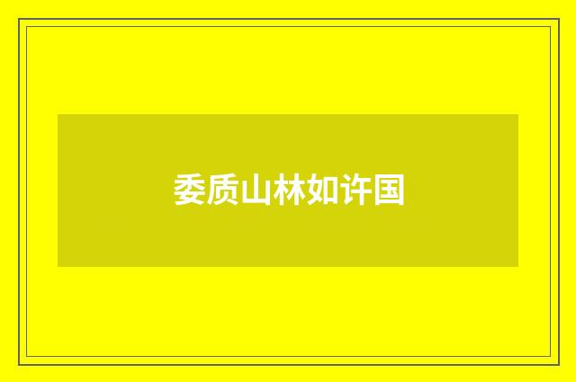 委质山林如许国