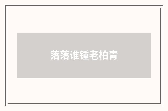 落落谁锺老柏青