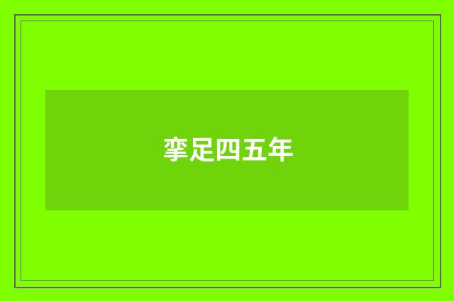 挛足四五年