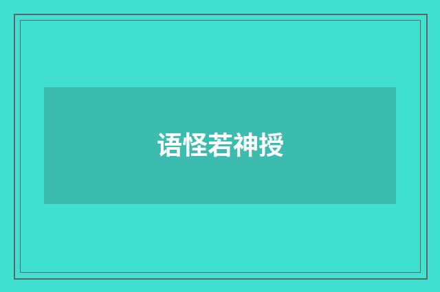 语怪若神授