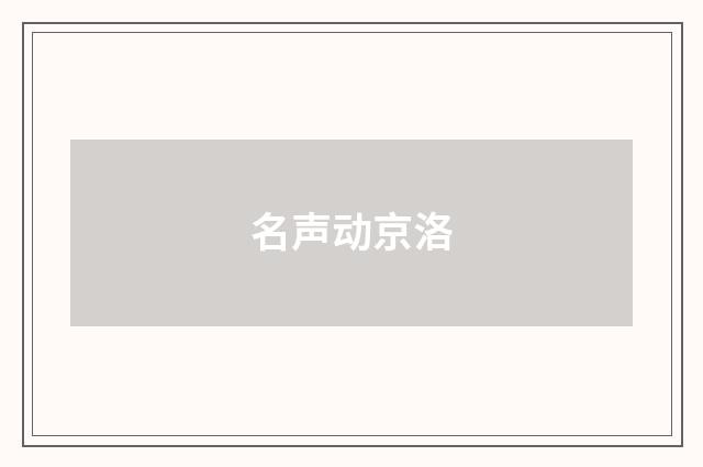 名声动京洛