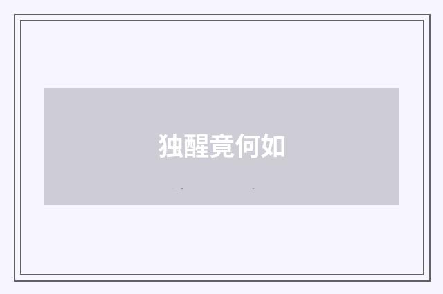 独醒竟何如