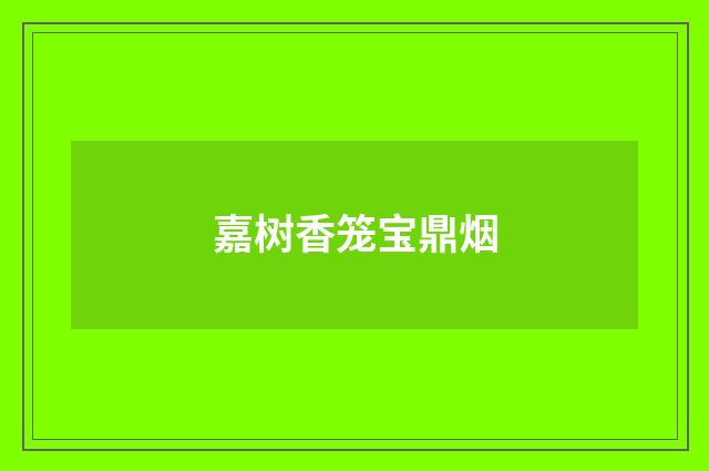 嘉树香笼宝鼎烟