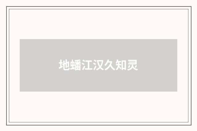 地蟠江汉久知灵