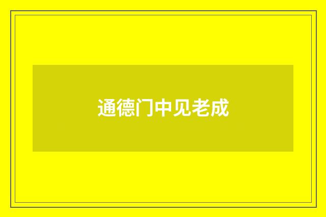 通德门中见老成