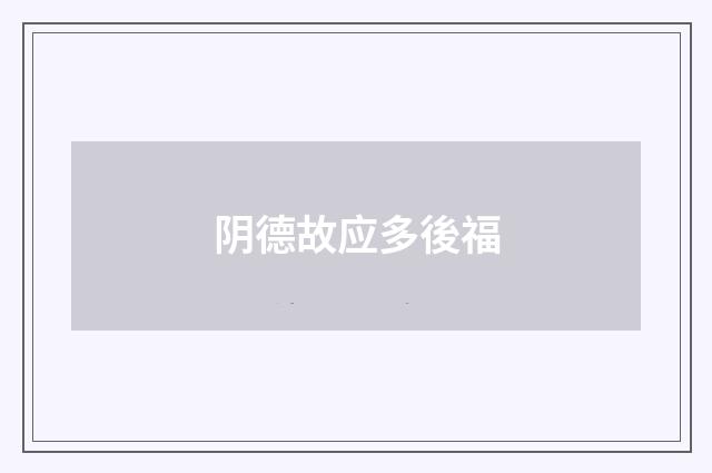 阴德故应多後福