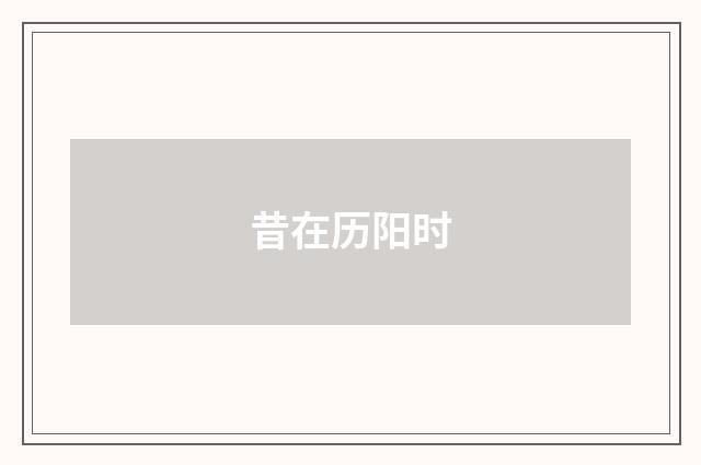 昔在历阳时