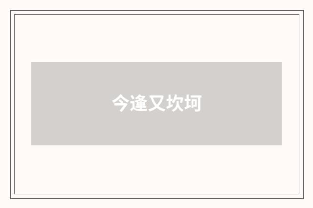 今逢又坎坷