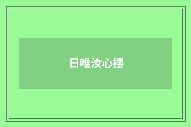 日唯汝心撄