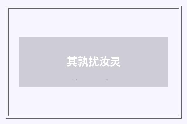 其孰扰汝灵