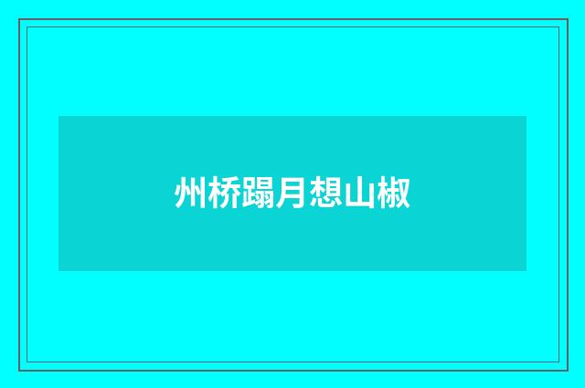 州桥蹋月想山椒
