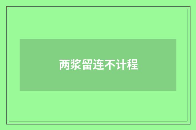 两浆留连不计程