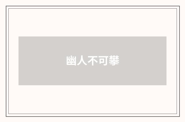 幽人不可攀