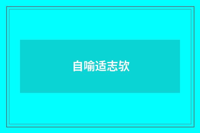自喻适志欤