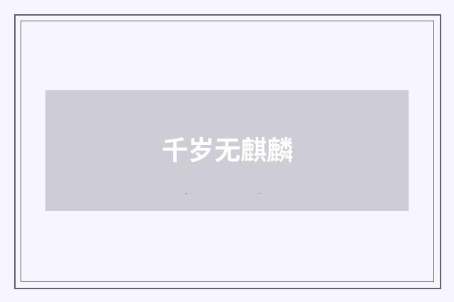 千岁无麒麟