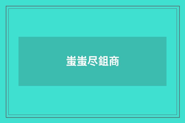 蚩蚩尽鉏商