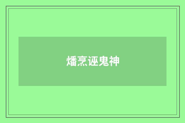 燔烹诬鬼神