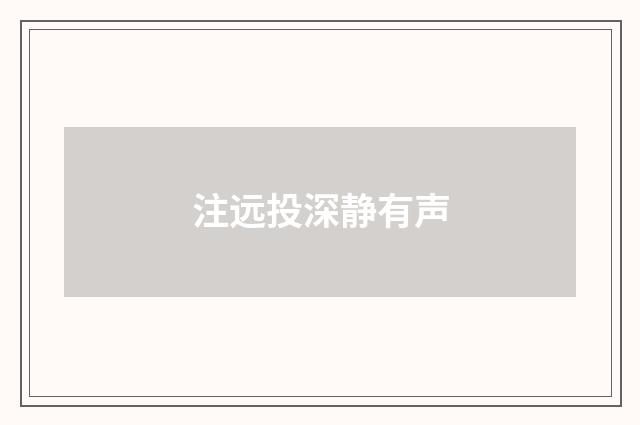 注远投深静有声