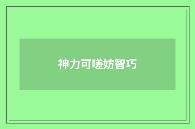 神力可嗟妨智巧