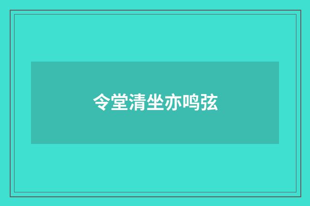 令堂清坐亦鸣弦