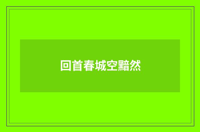 回首春城空黯然