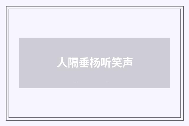 人隔垂杨听笑声
