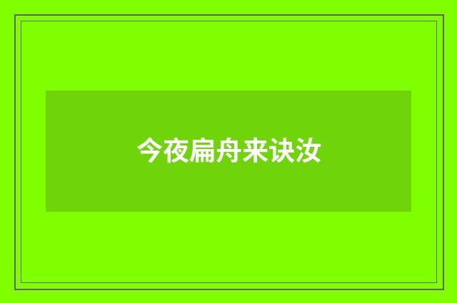 今夜扁舟来诀汝