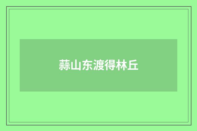 蒜山东渡得林丘