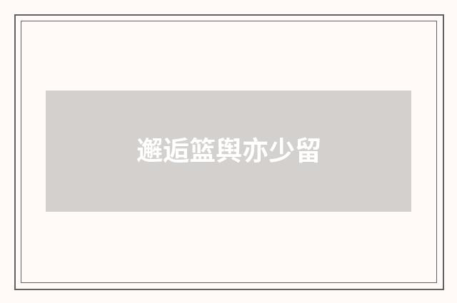 邂逅篮舆亦少留