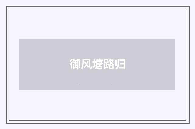 御风塘路归