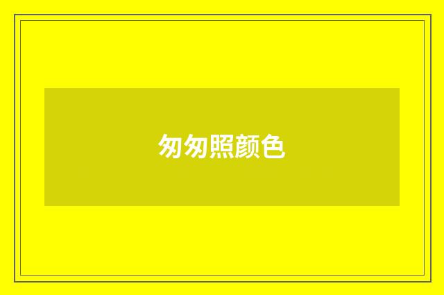匆匆照颜色