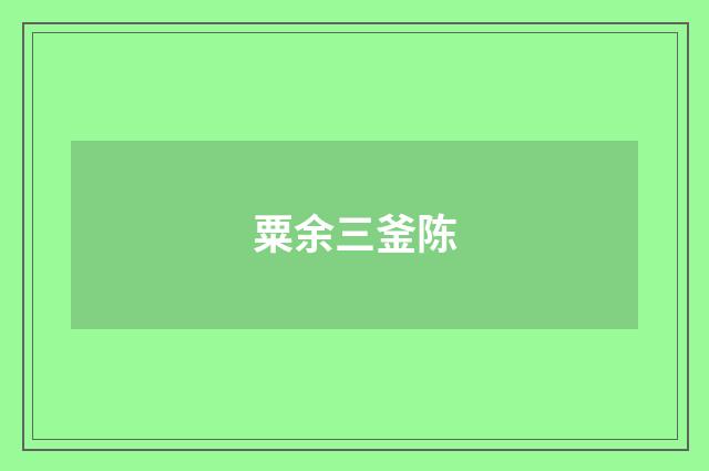粟余三釜陈