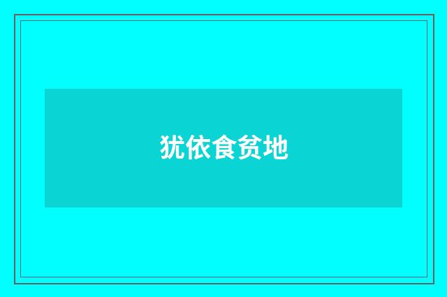 犹依食贫地